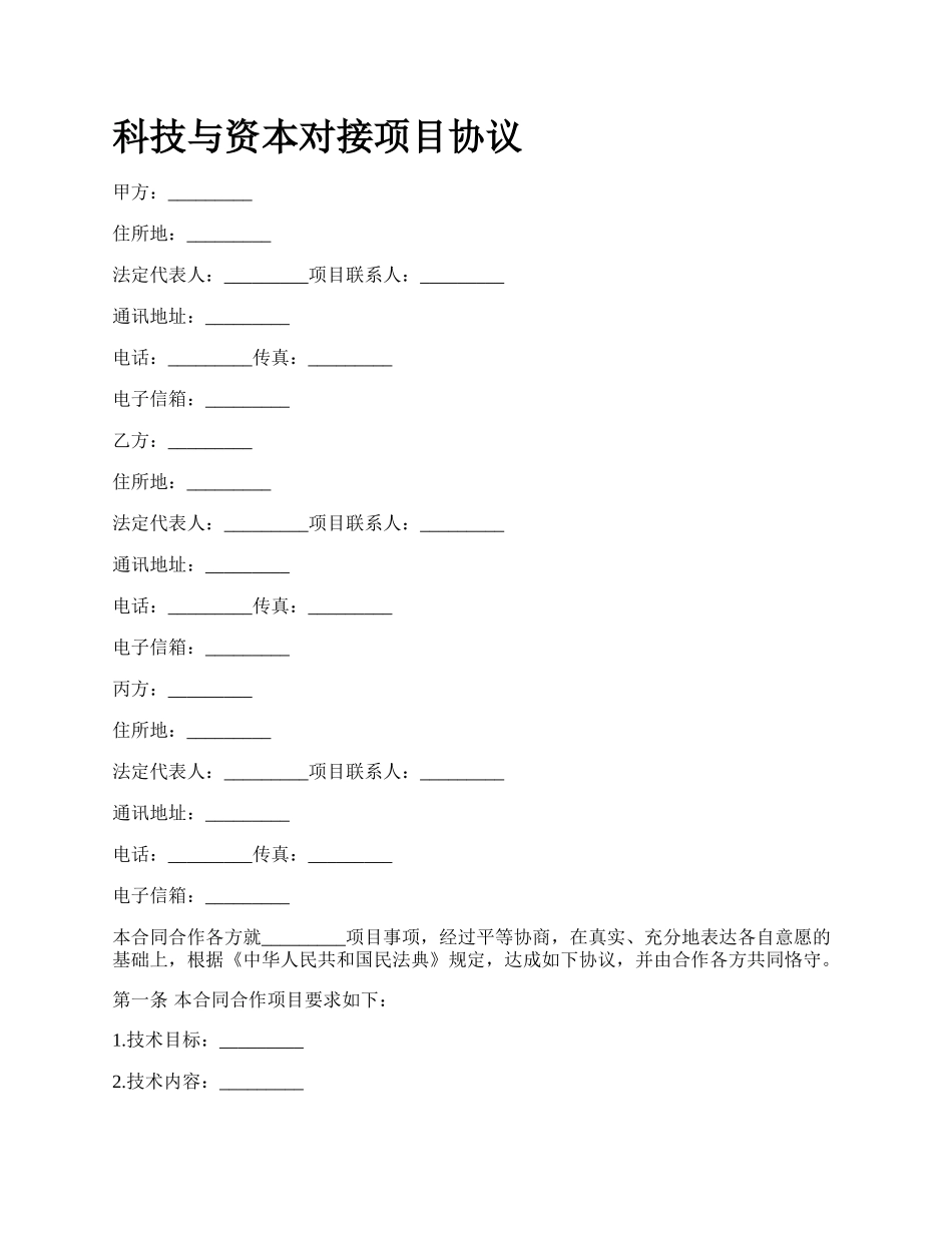 科技与资本对接项目协议_第1页