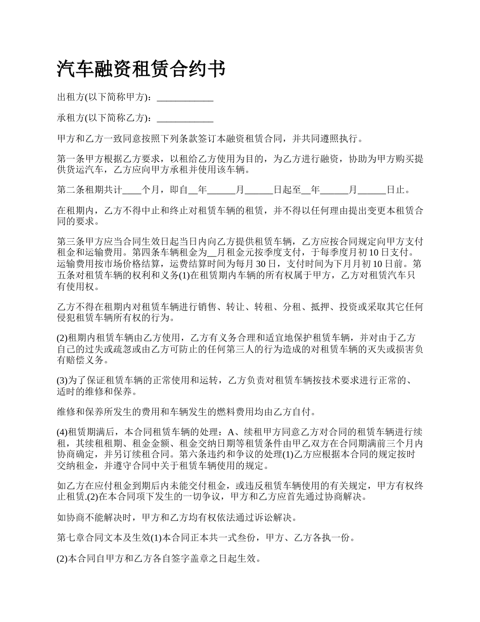 汽车融资租赁合约书_第1页