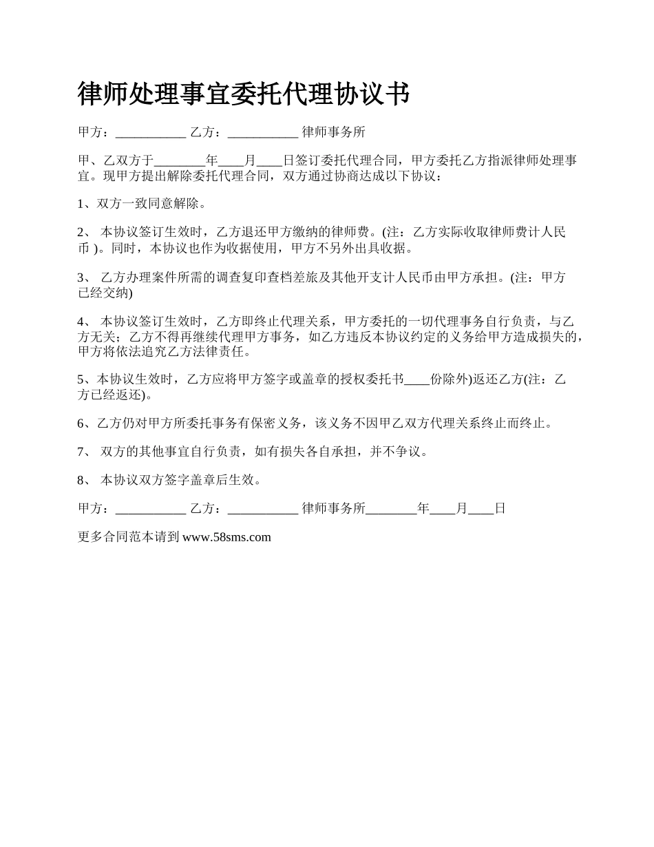 律师处理事宜委托代理协议书_第1页