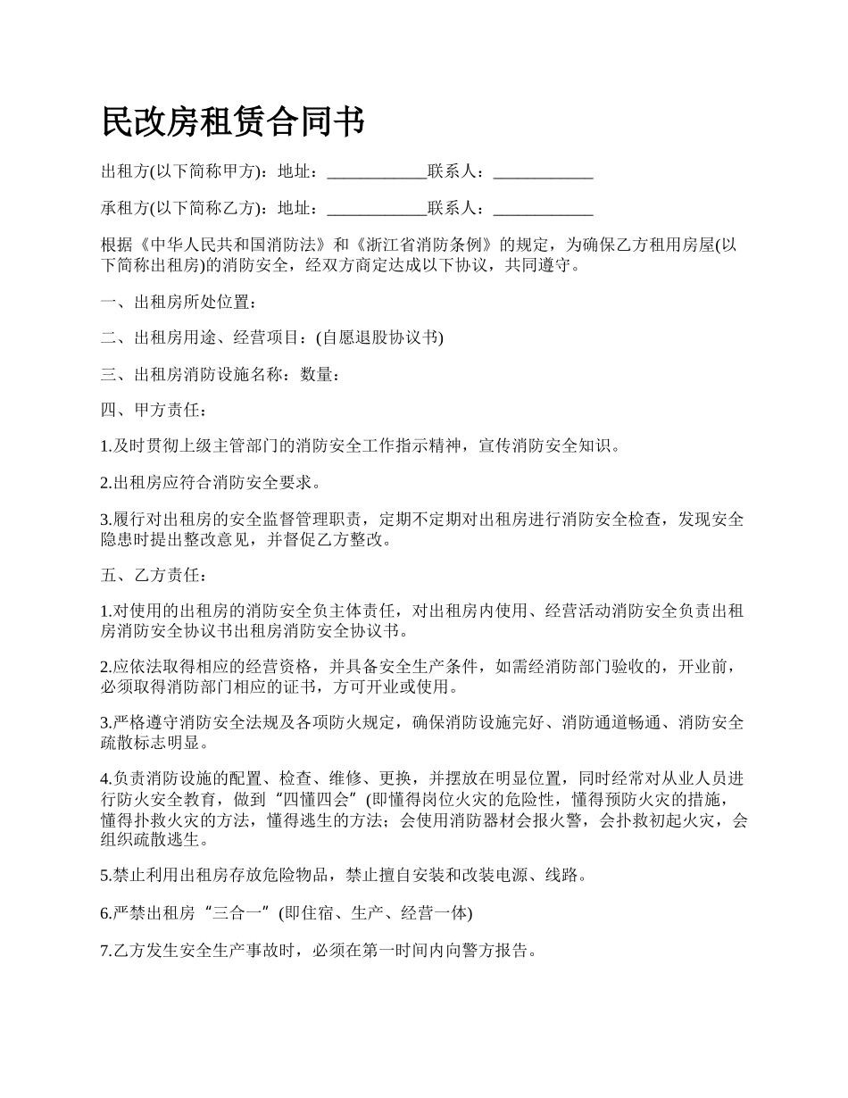 民改房租赁合同书_第1页