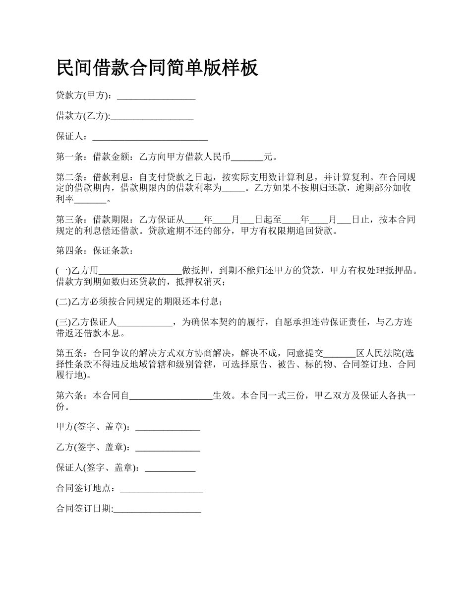民间借款合同简单版样板_第1页