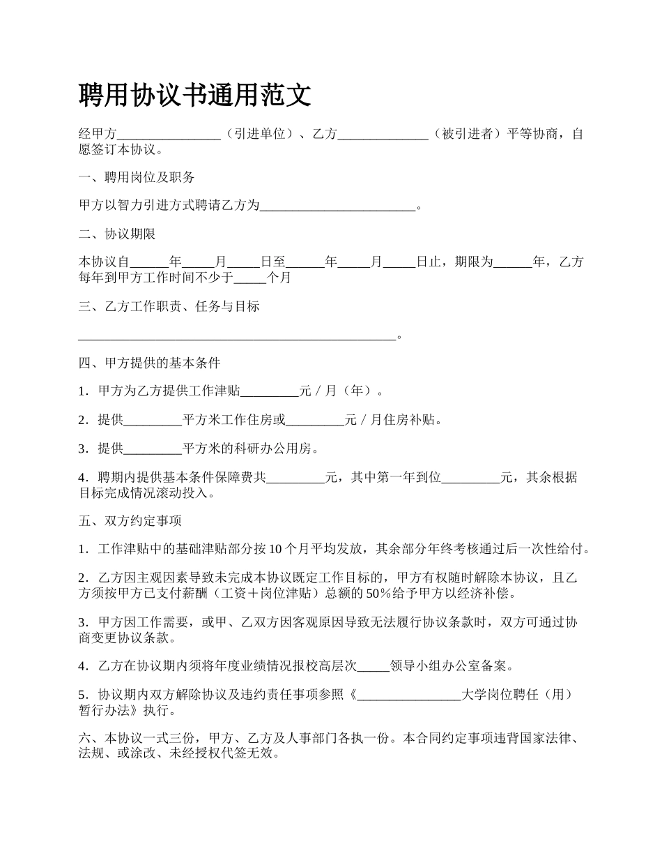聘用协议书通用范文_第1页