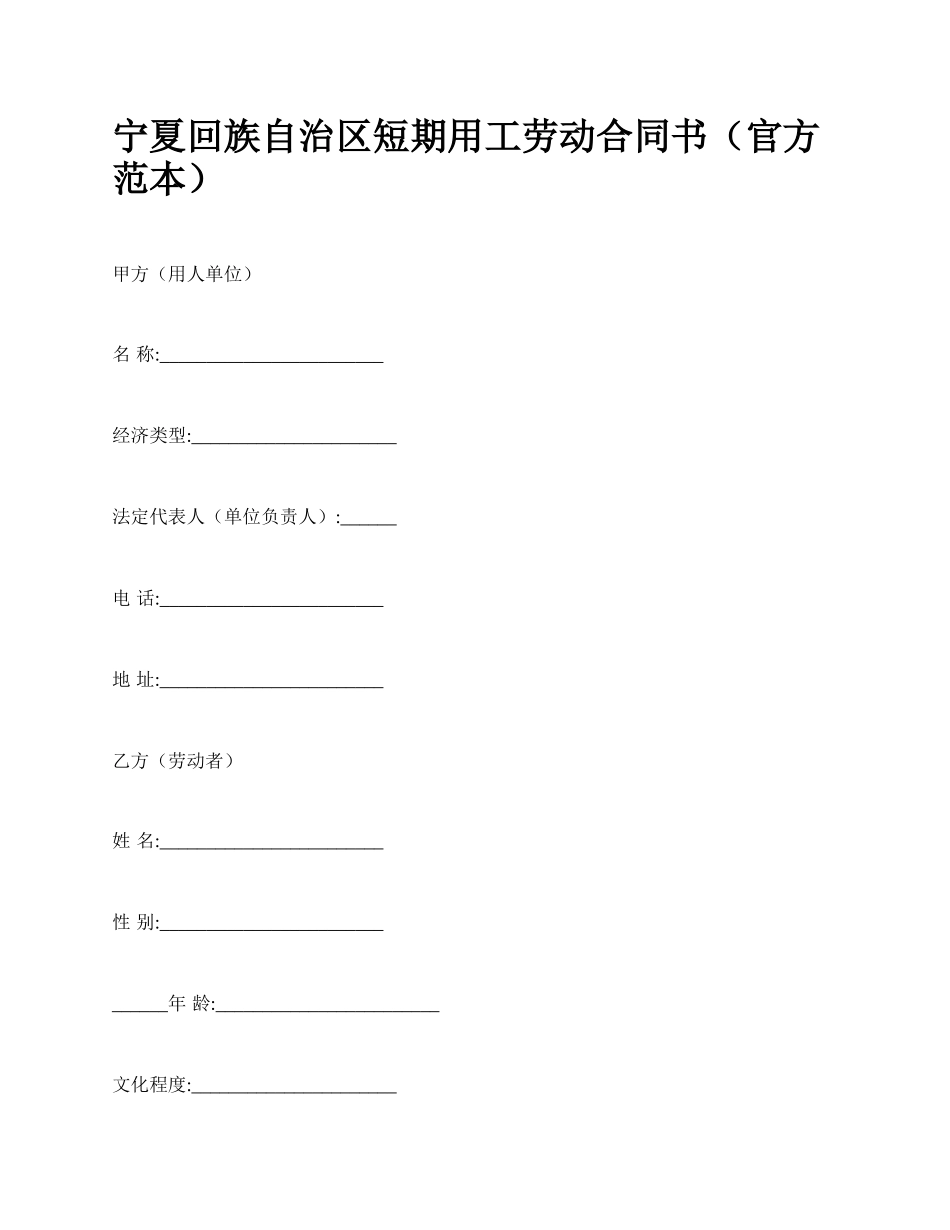 宁夏回族自治区短期用工劳动合同书（官方范本）_第1页