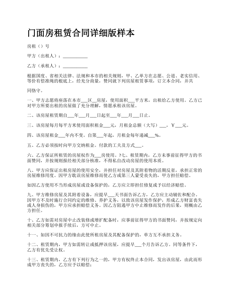 门面房租赁合同详细版样本_第1页