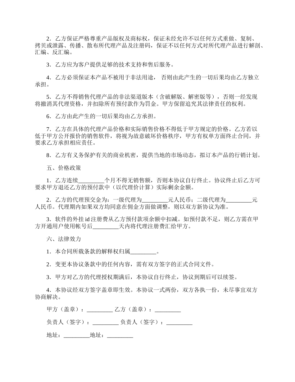 软件代理注册协议书新_第2页