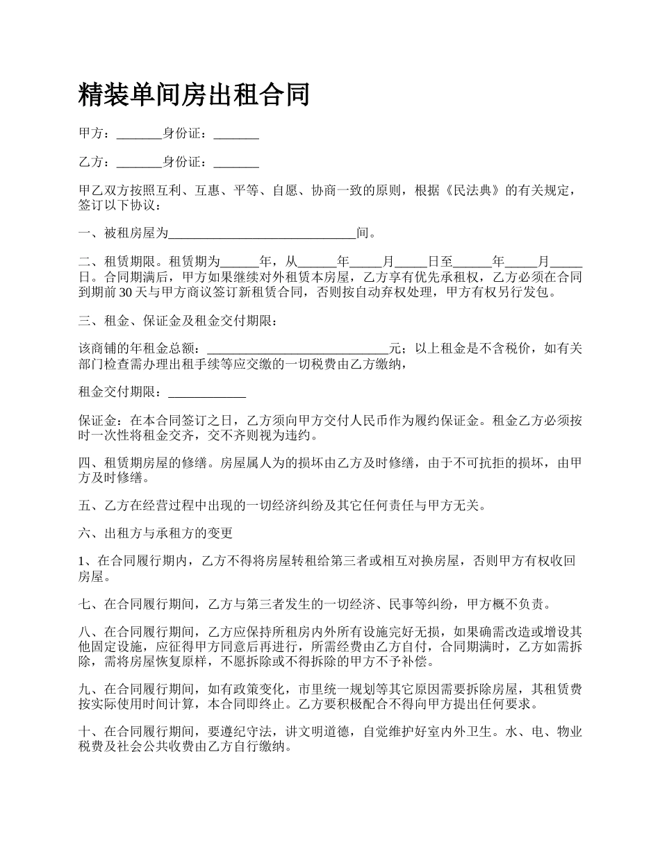 精装单间房出租合同_第1页