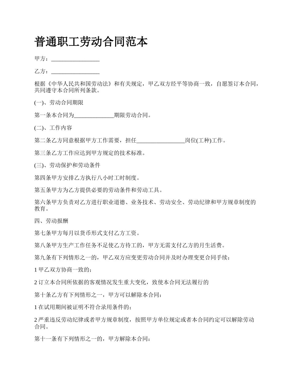 普通职工劳动合同范本_第1页