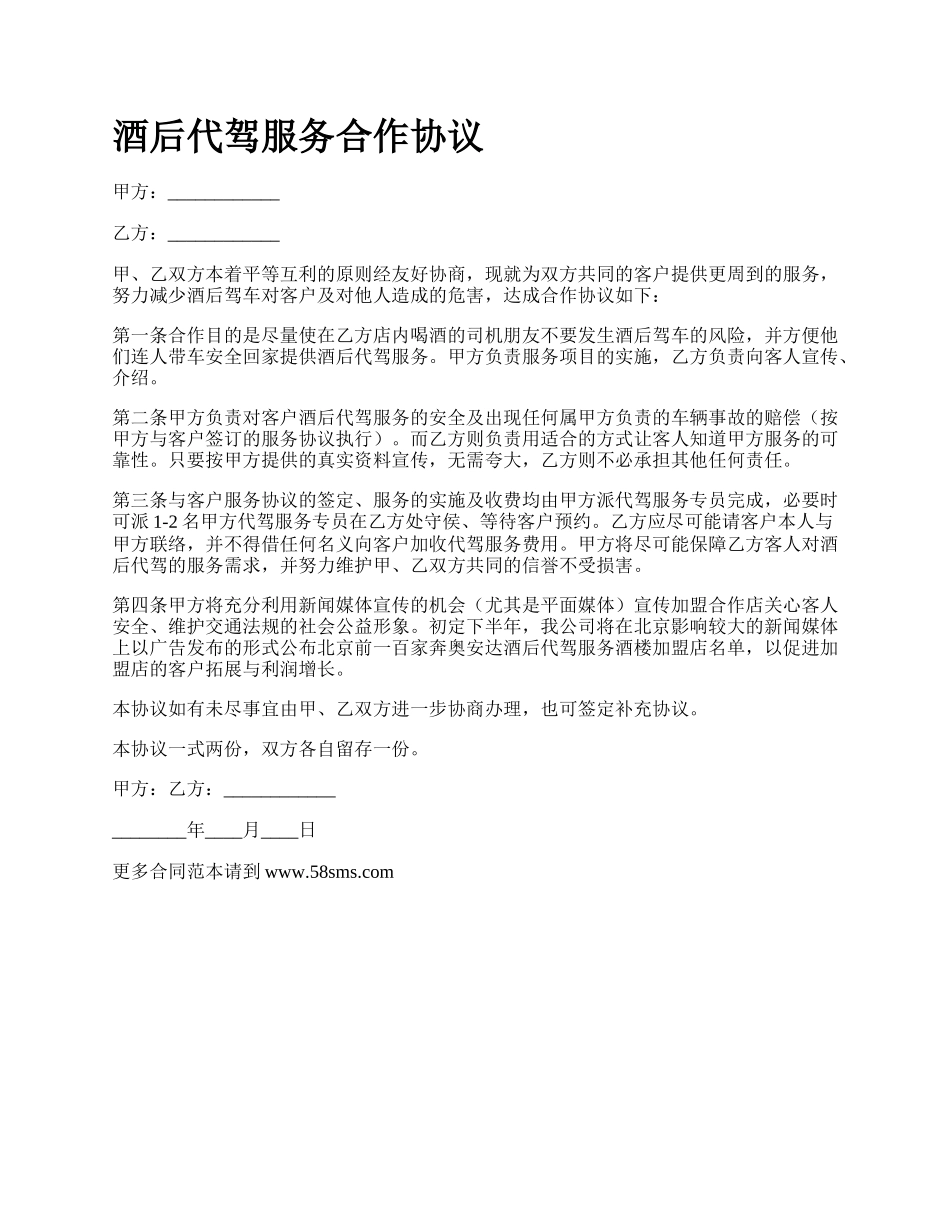 酒后代驾服务合作协议_第1页