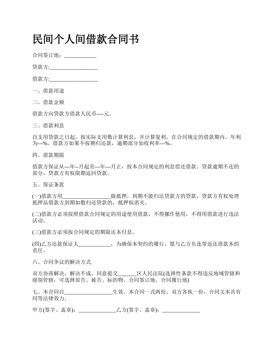 民间个人间借款合同书_第1页