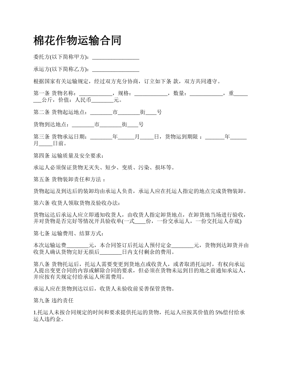 棉花作物运输合同_第1页