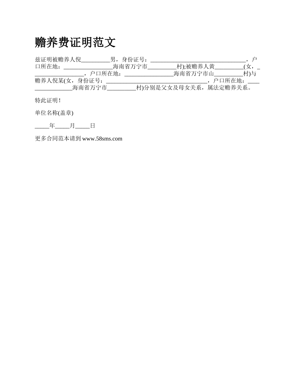 赡养费证明范文_第1页
