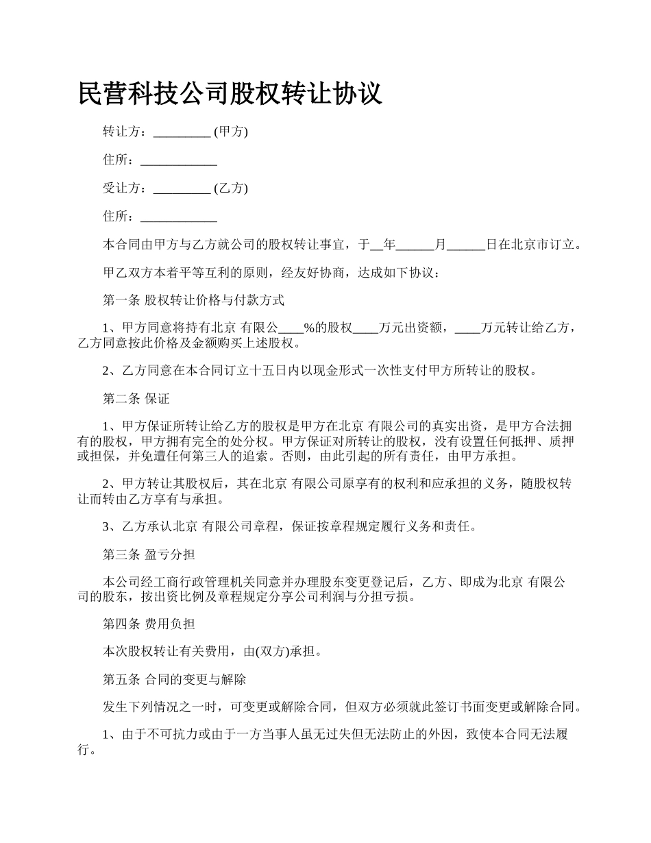 民营科技公司股权转让协议_第1页