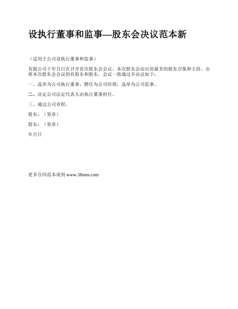 设执行董事和监事—股东会决议范本新_第1页