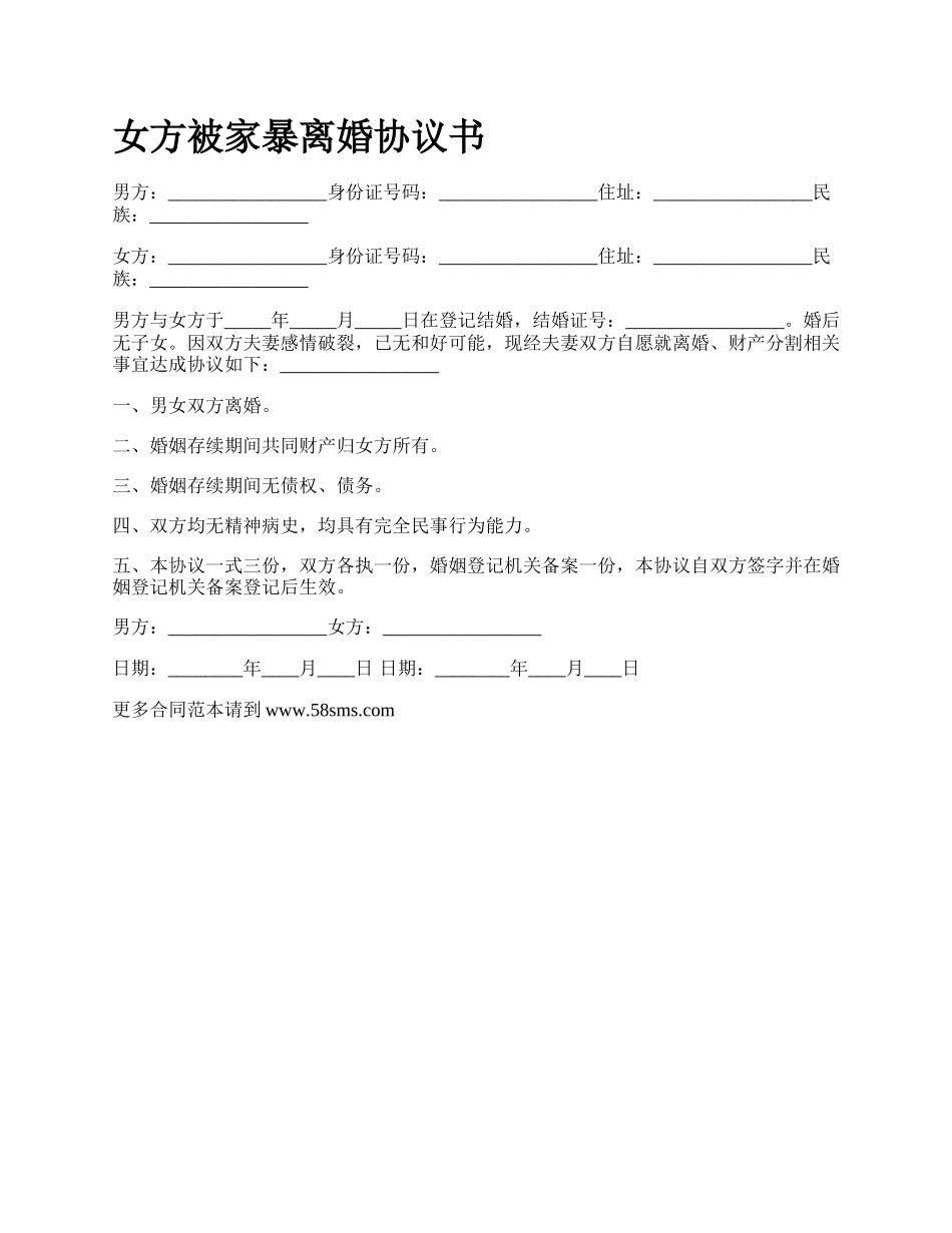 女方被家暴离婚协议书_第1页