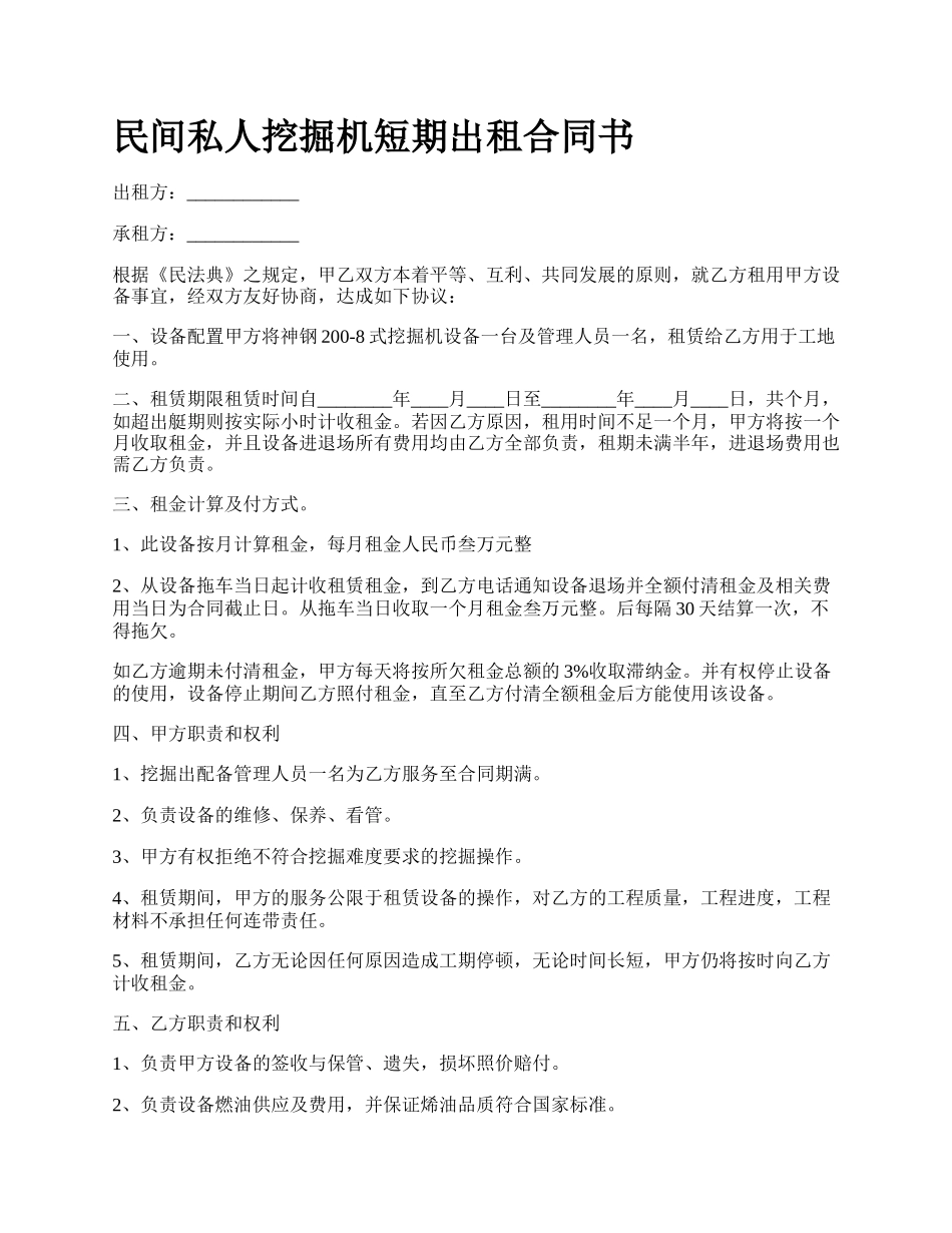 民间私人挖掘机短期出租合同书_第1页