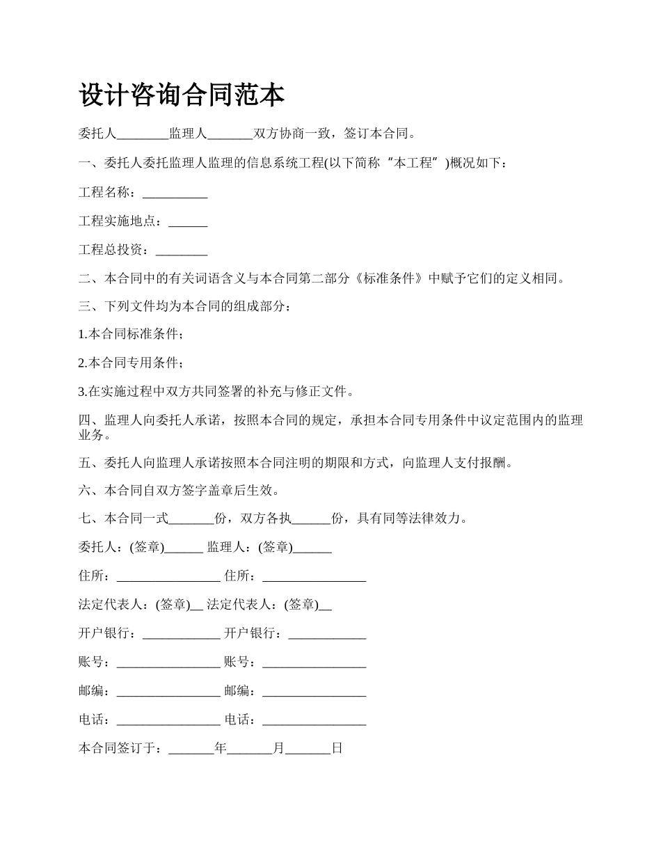 设计咨询合同范本_第1页