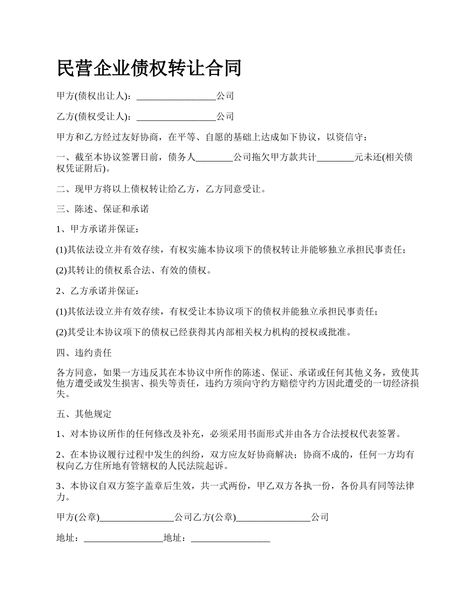 民营企业债权转让合同_第1页