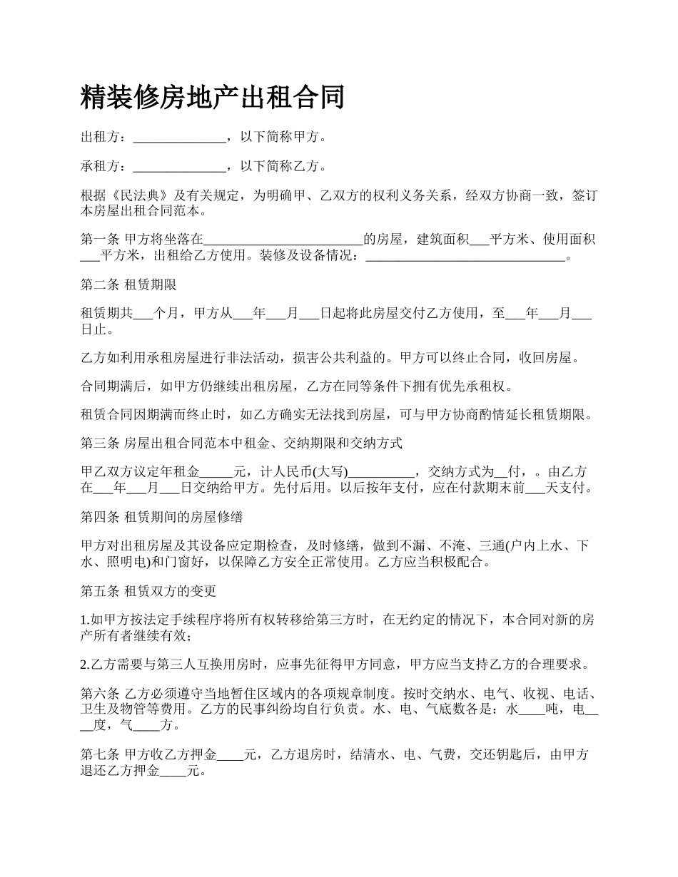 精装修房地产出租合同_第1页