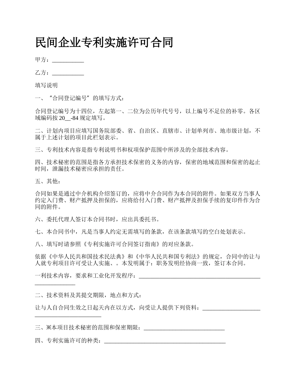 民间企业专利实施许可合同_第1页