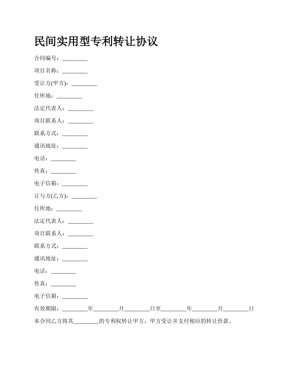 民间实用型专利转让协议_第1页