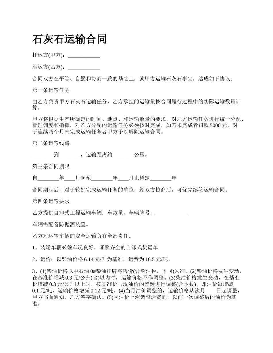 石灰石运输合同_第1页