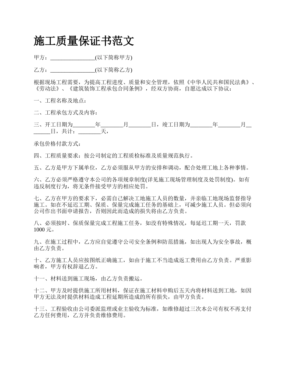 施工质量保证书范文_第1页