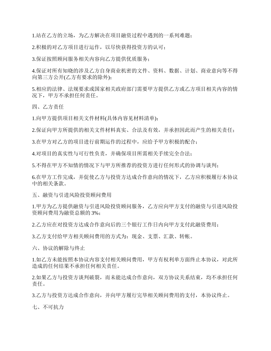 融资引进风险投资顾问协议书_第2页