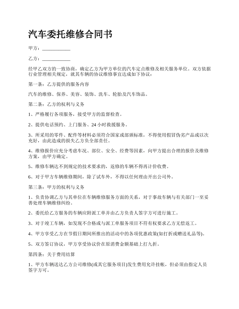 汽车委托维修合同书_第1页