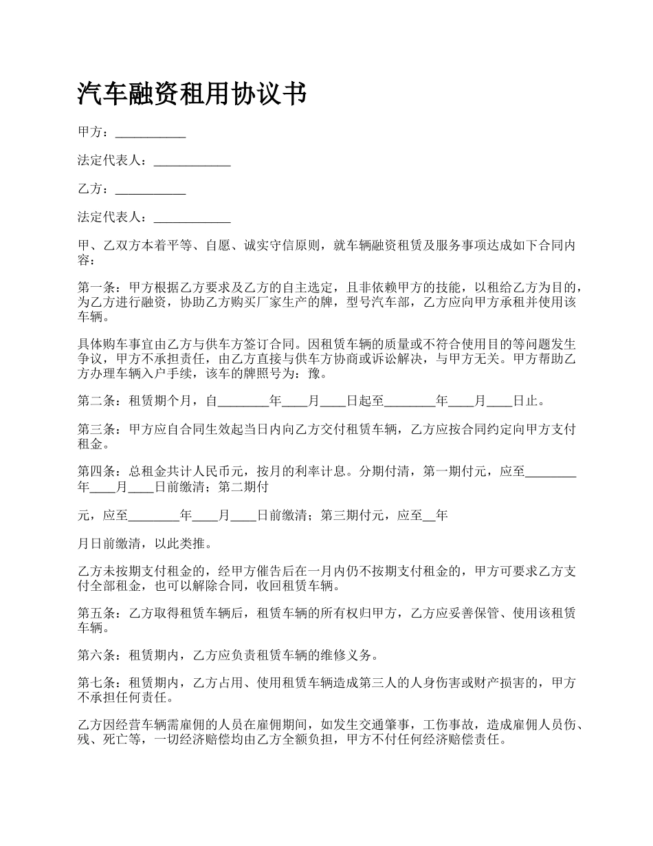 汽车融资租用协议书_第1页