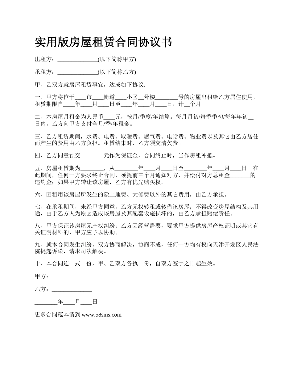 实用版房屋租赁合同协议书_第1页