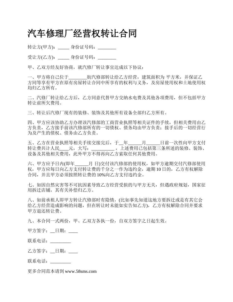 汽车修理厂经营权转让合同_第1页