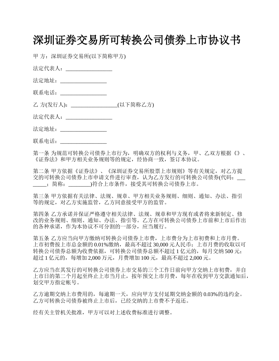 深圳证券交易所可转换公司债券上市协议书_第1页