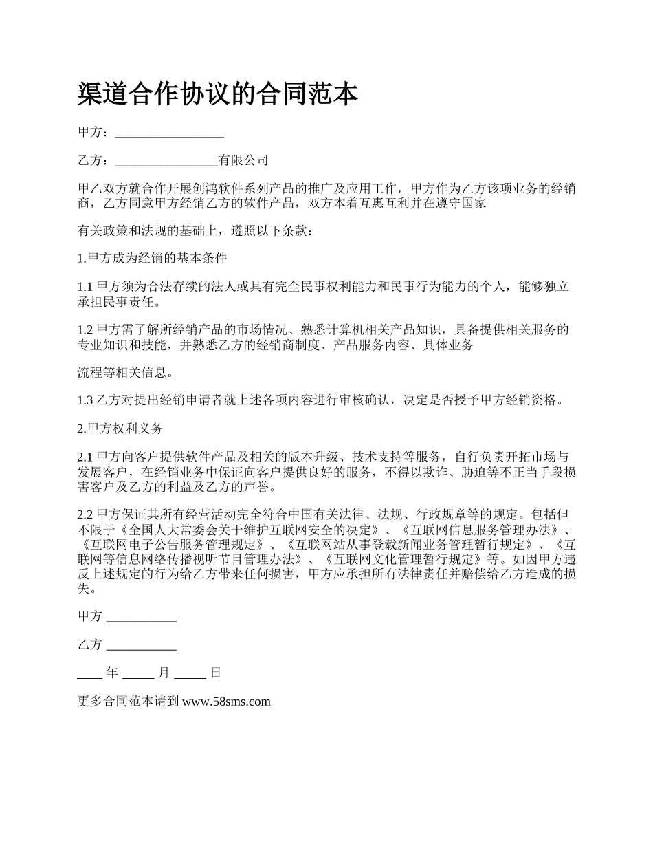 渠道合作协议的合同范本_第1页