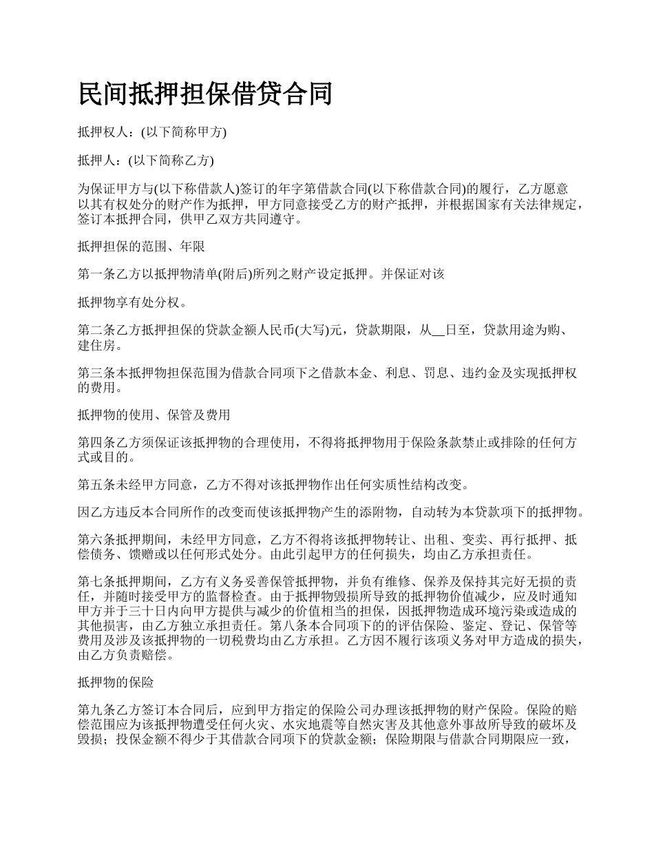 民间抵押担保借贷合同_第1页