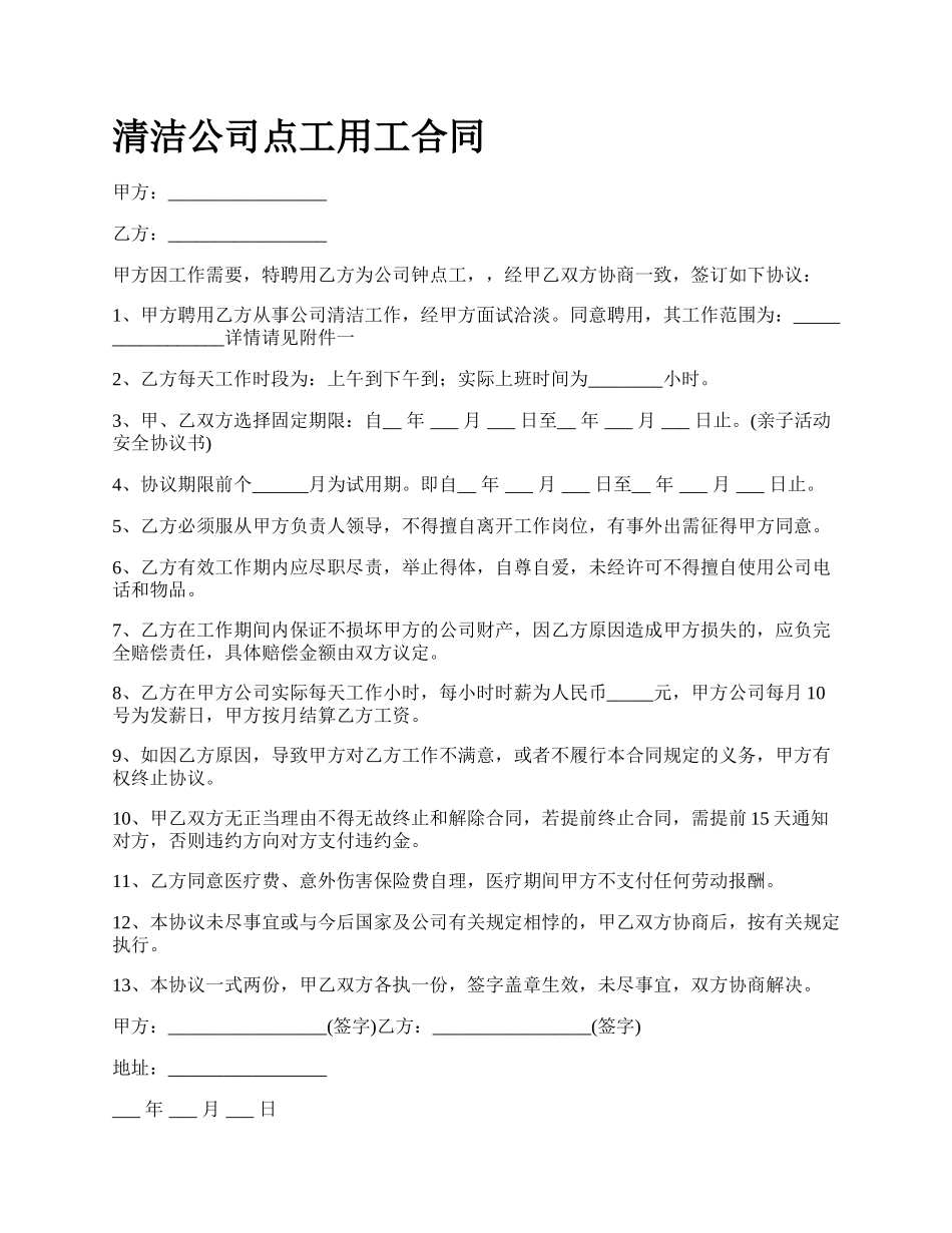 清洁公司点工用工合同_第1页