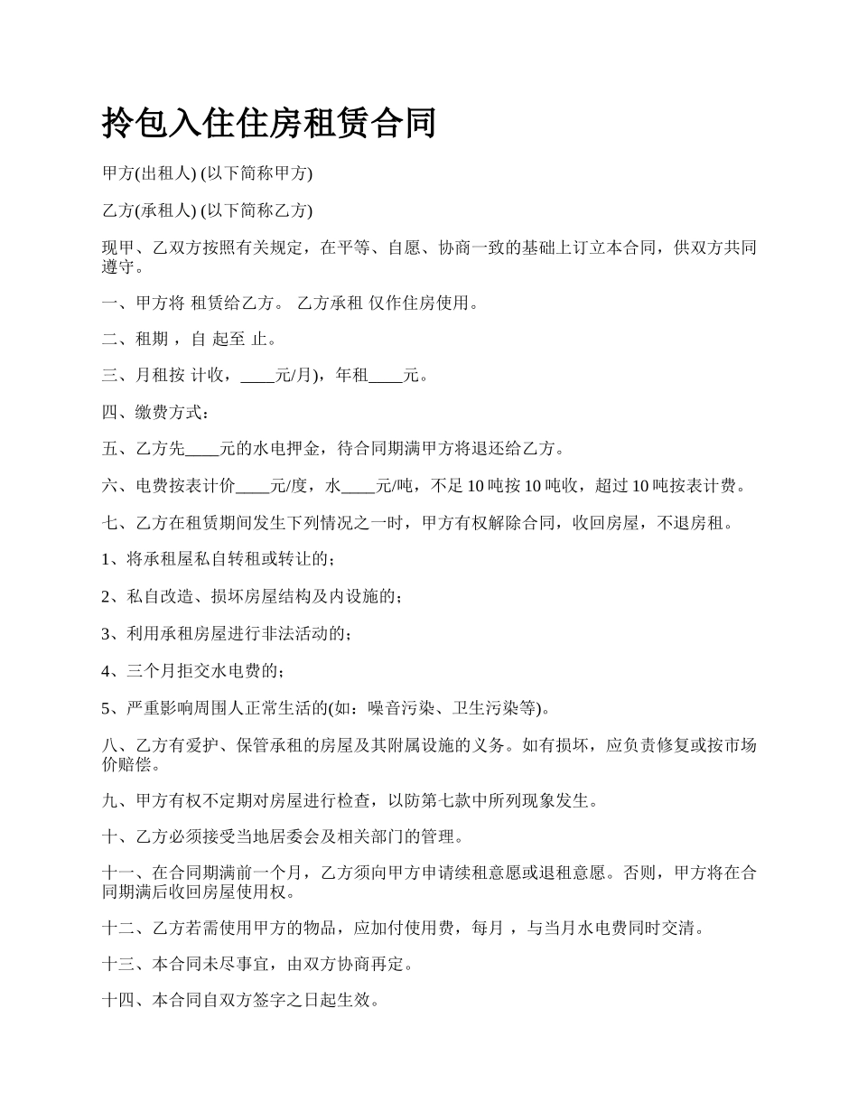 拎包入住住房租赁合同_第1页
