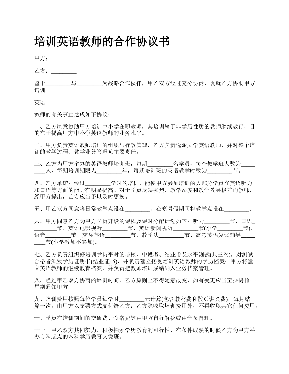 培训英语教师的合作协议书_第1页