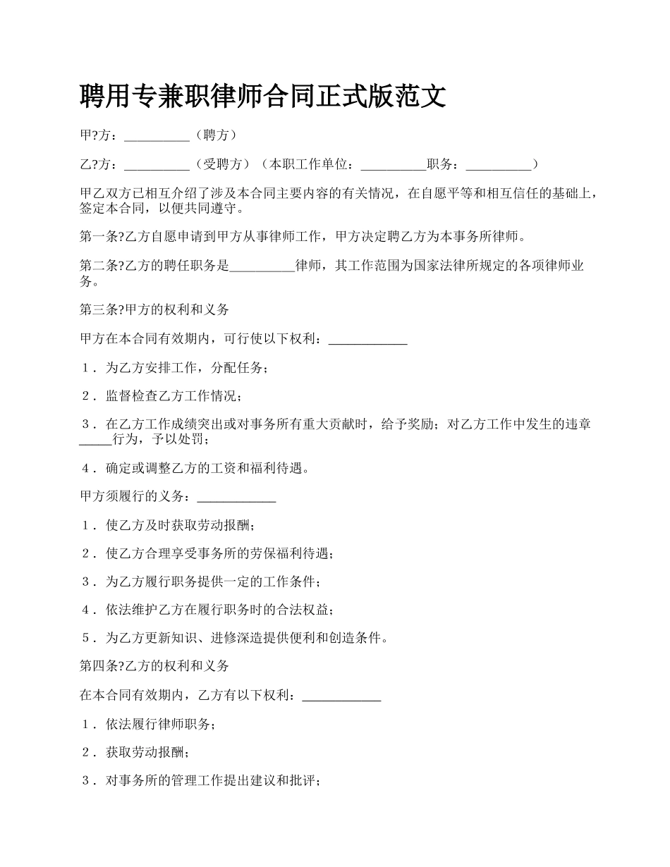 聘用专兼职律师合同正式版范文_第1页