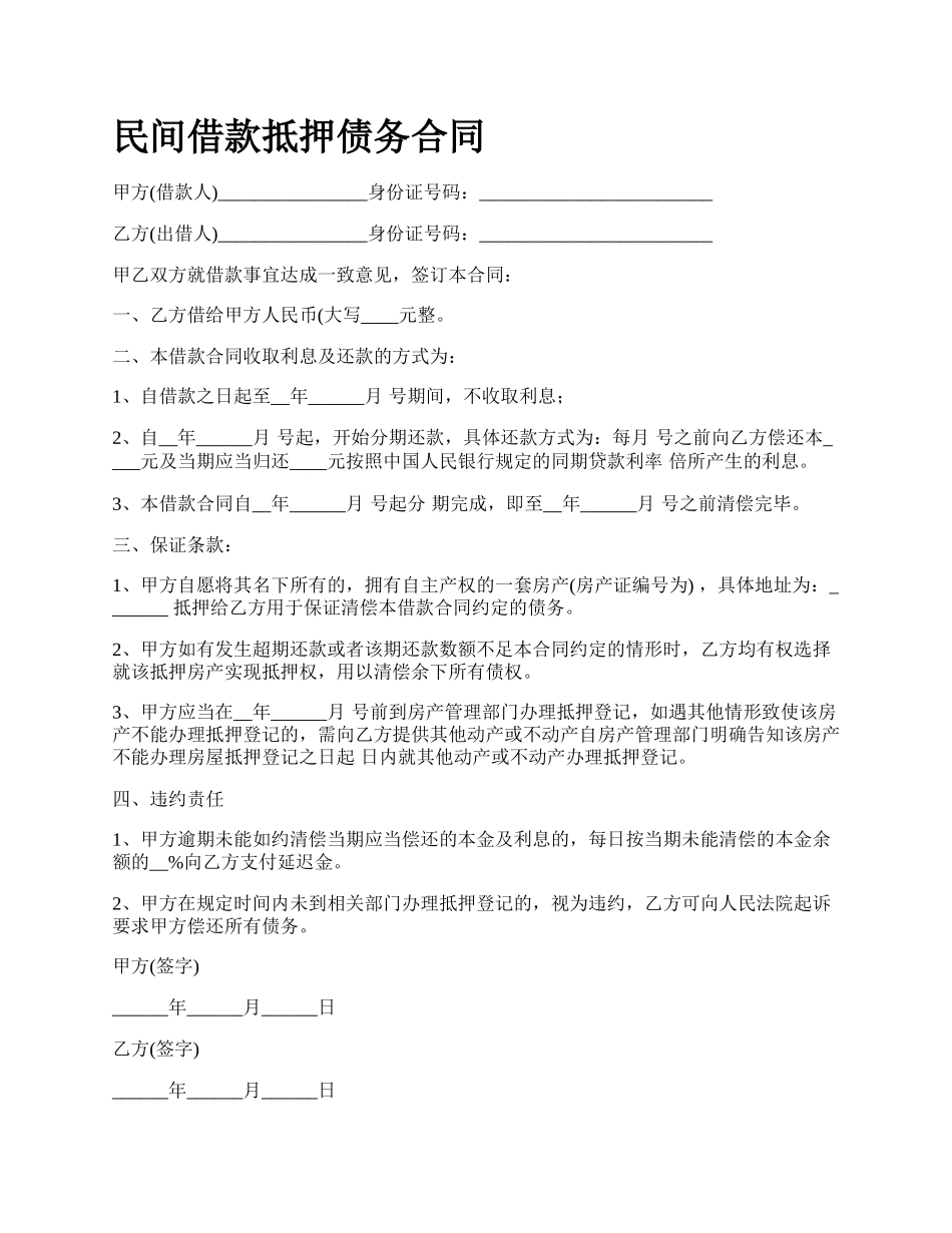 民间借款抵押债务合同_第1页