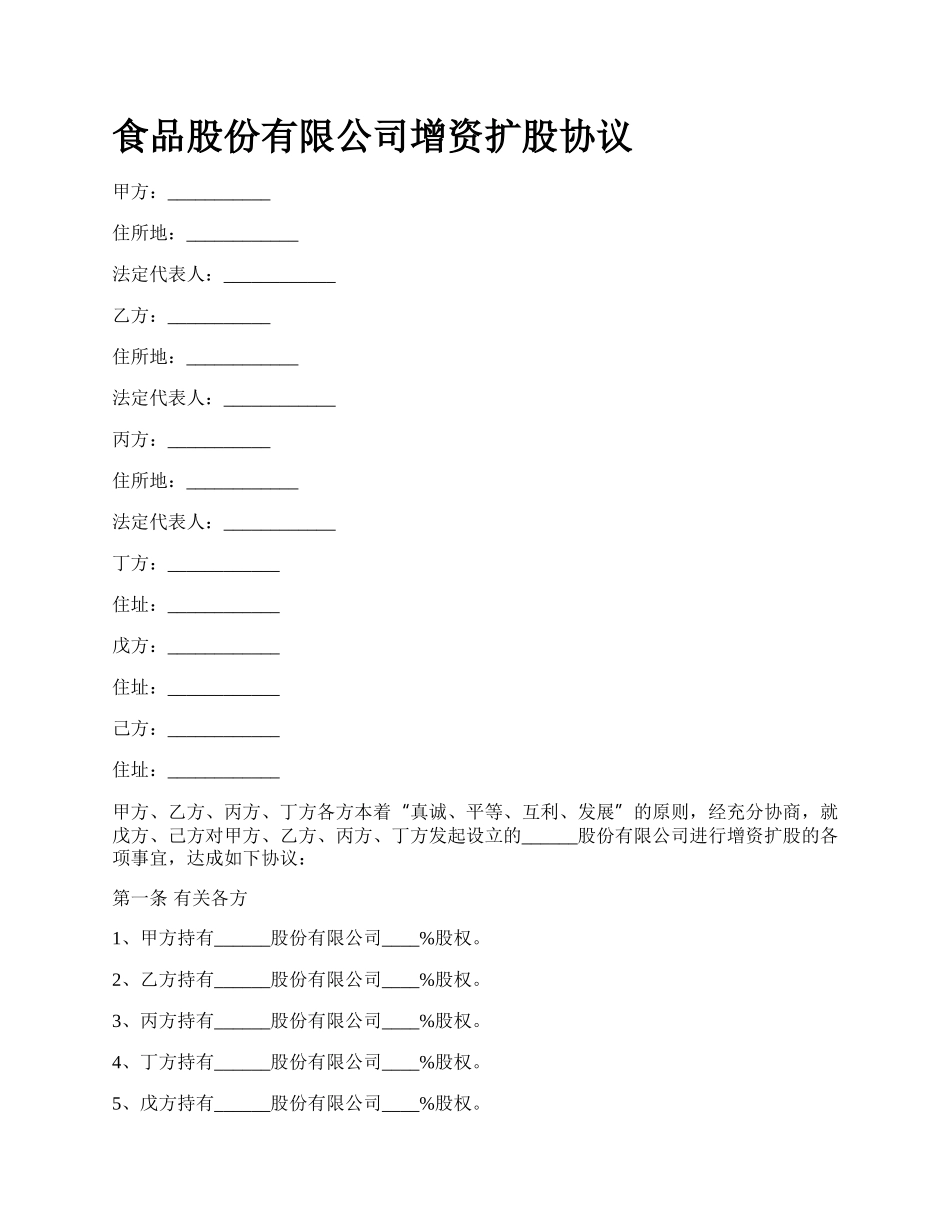 食品股份有限公司增资扩股协议_第1页