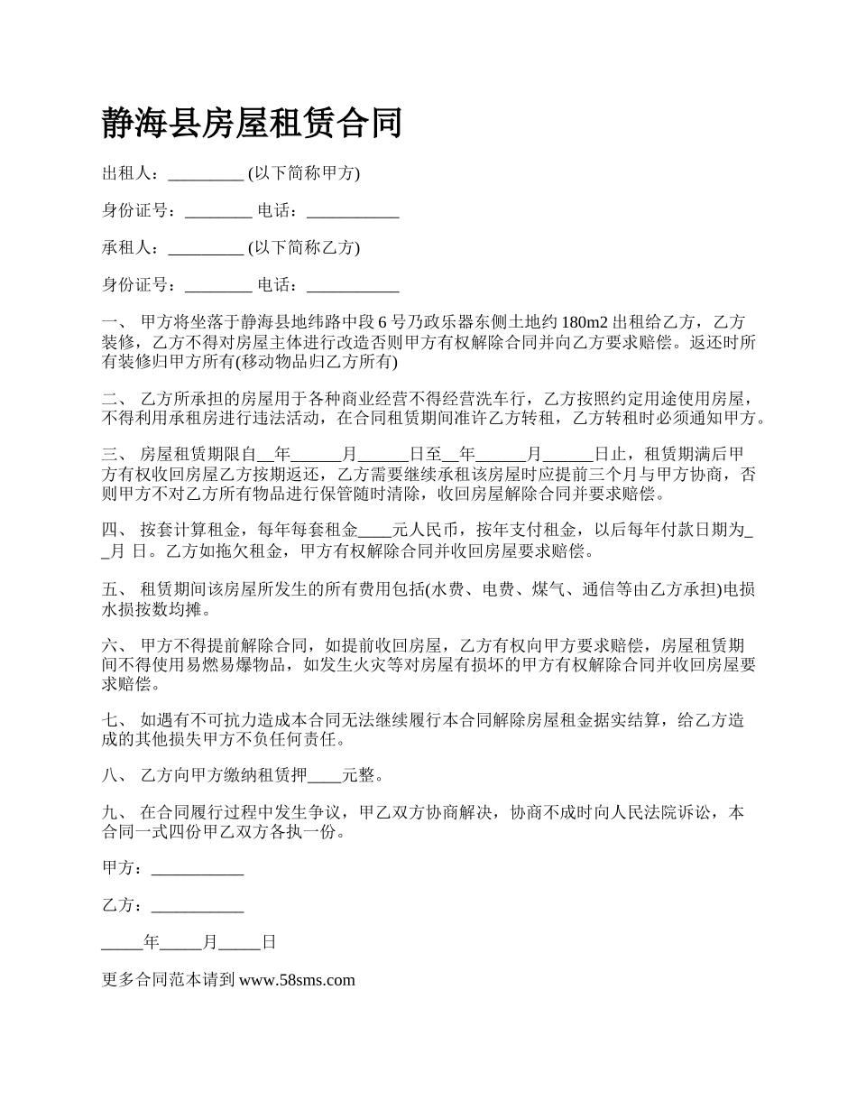 静海县房屋租赁合同_第1页