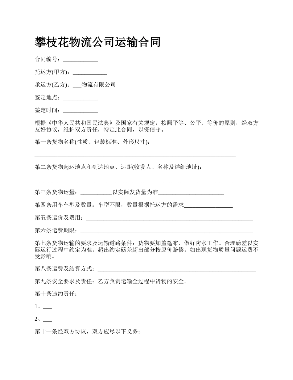 攀枝花物流公司运输合同_第1页