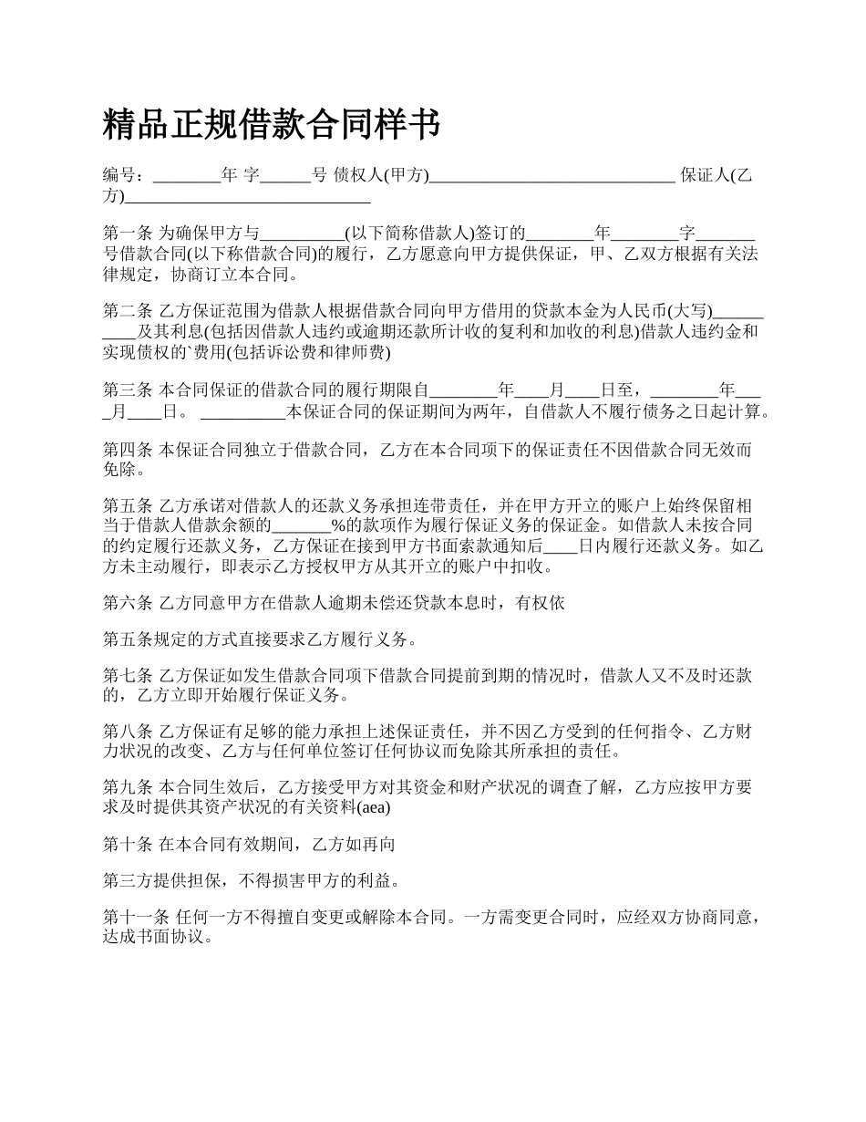 精品正规借款合同样书_第1页
