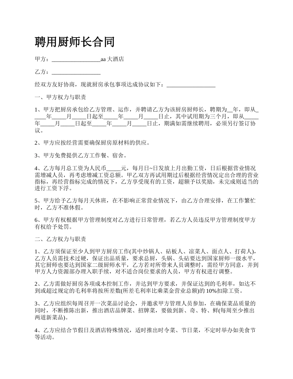 聘用厨师长合同_第1页