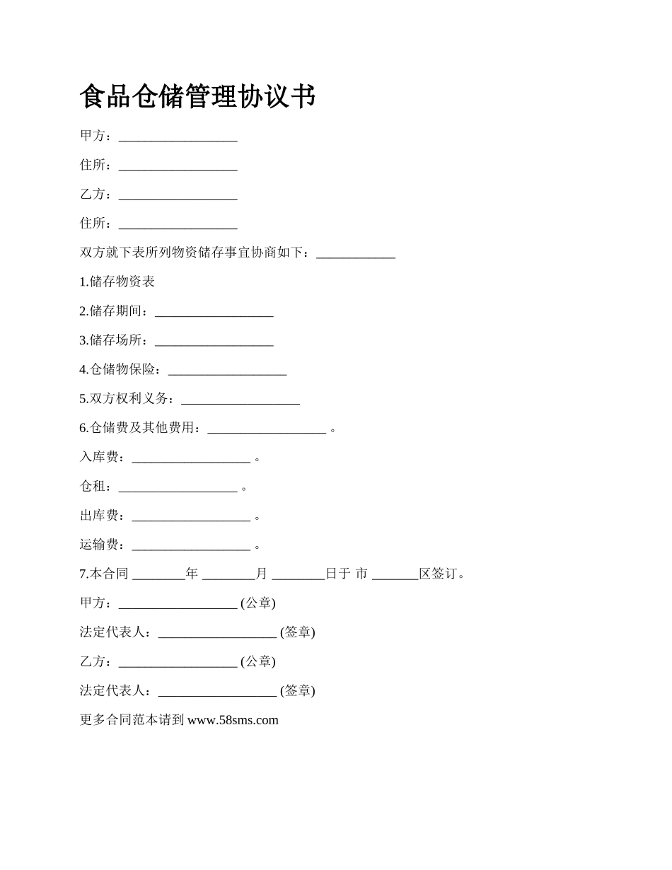 食品仓储管理协议书_第1页