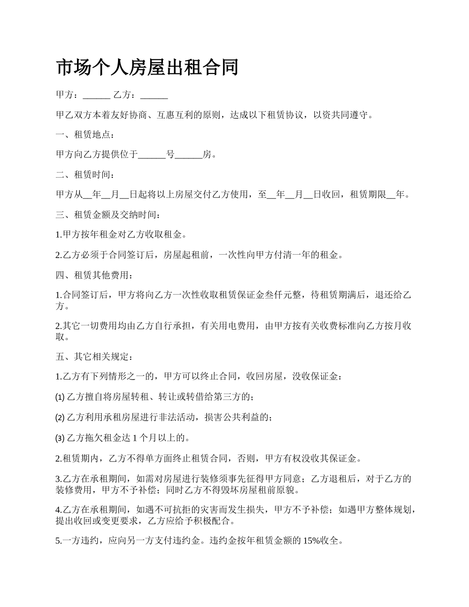 市场个人房屋出租合同_第1页