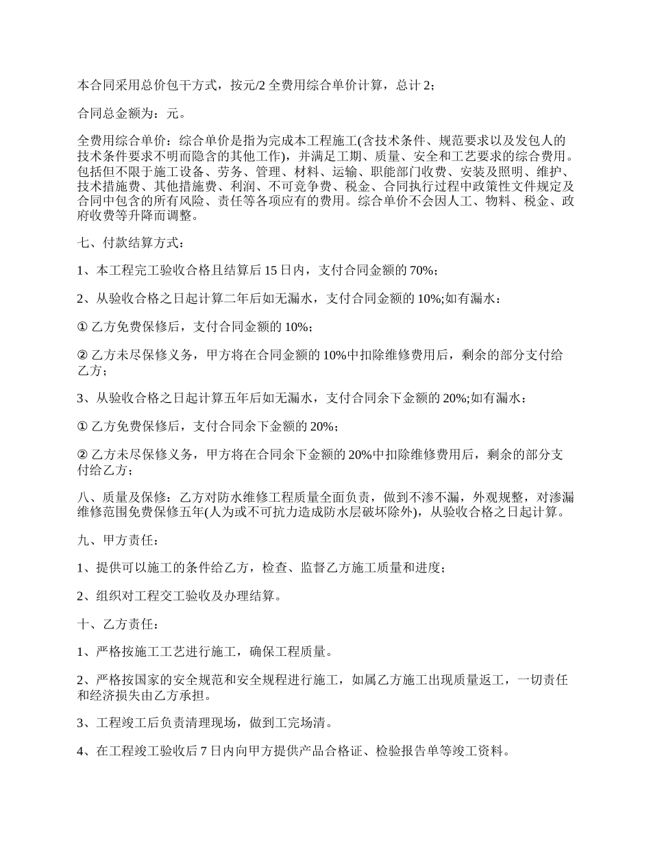 渗漏维修工程全权委托合同_第2页