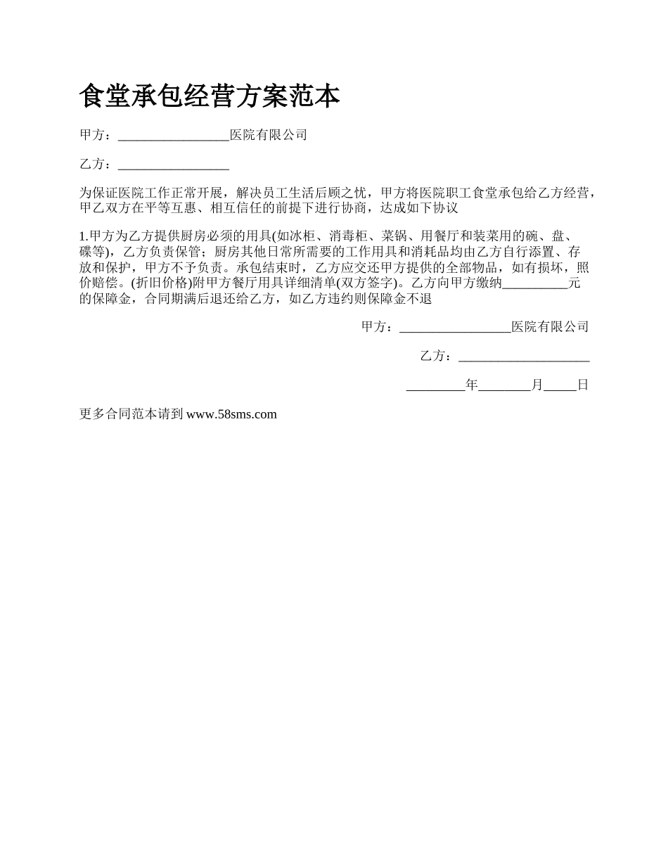 食堂承包经营方案范本_第1页