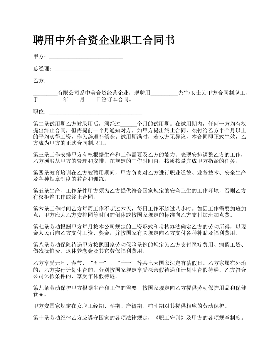 聘用中外合资企业职工合同书_第1页