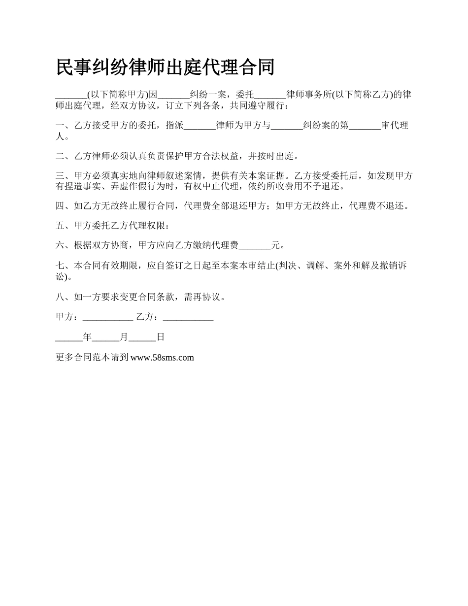 民事纠纷律师出庭代理合同_第1页